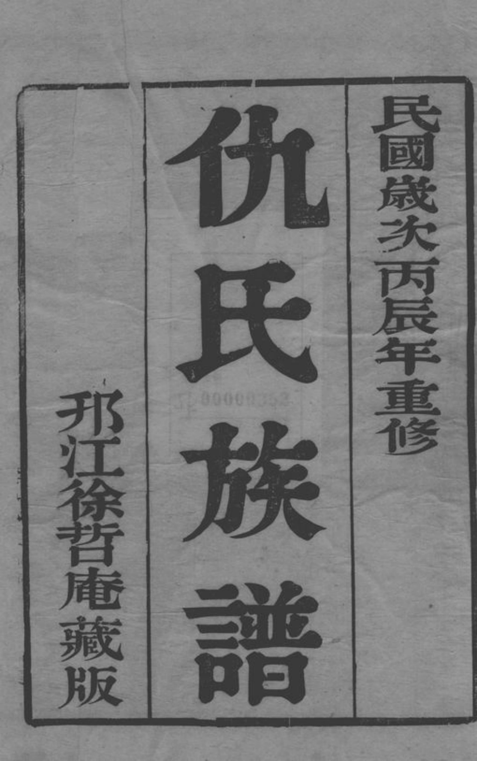 1924.润东顺江洲仇氏族谱： 六卷：[润州].pdf_第3页