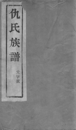 1924.润东顺江洲仇氏族谱： 六卷：[润州].pdf