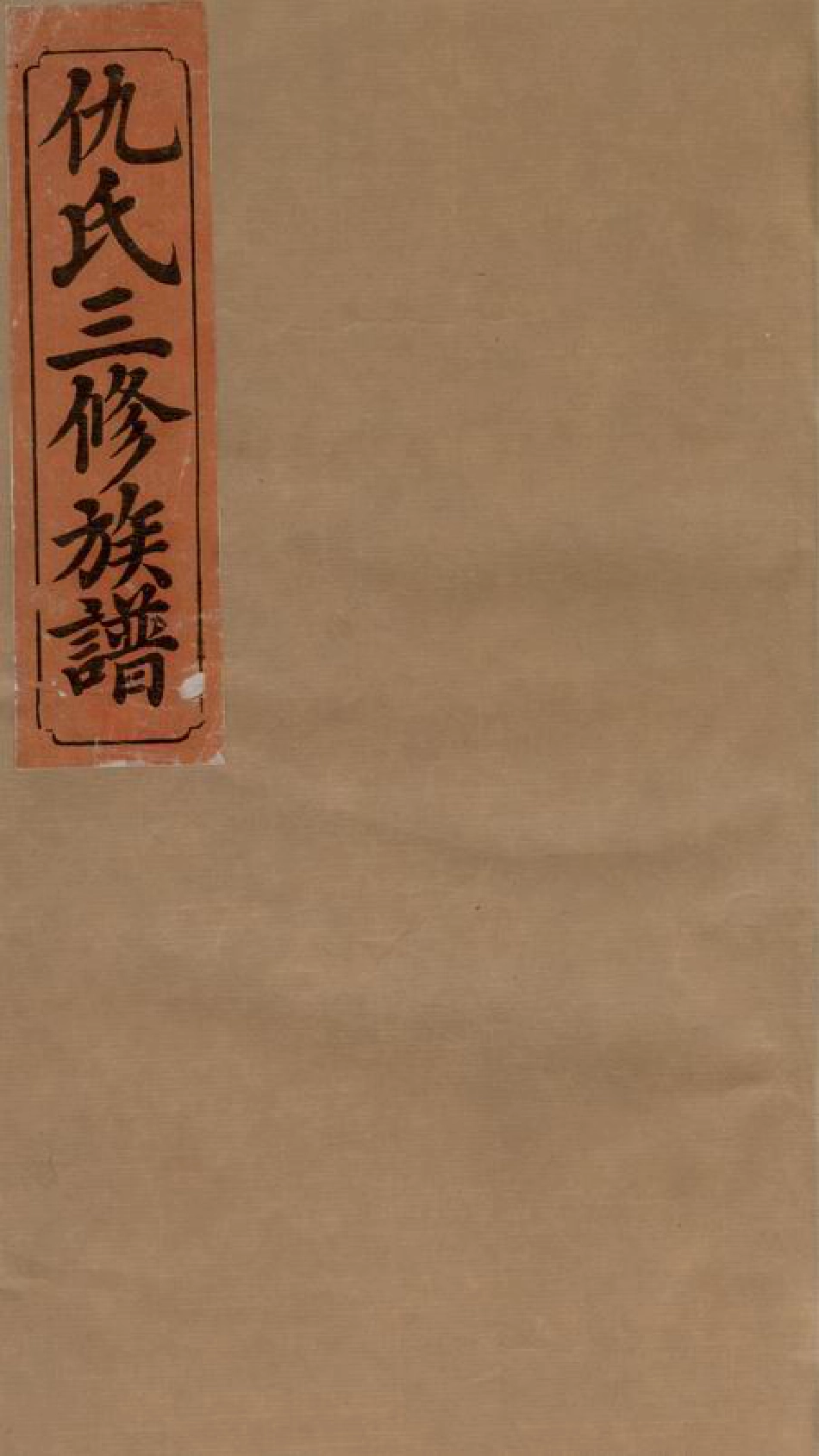 1925.仇氏三修宗谱： 十卷，首三卷：[衡阳].pdf_第1页