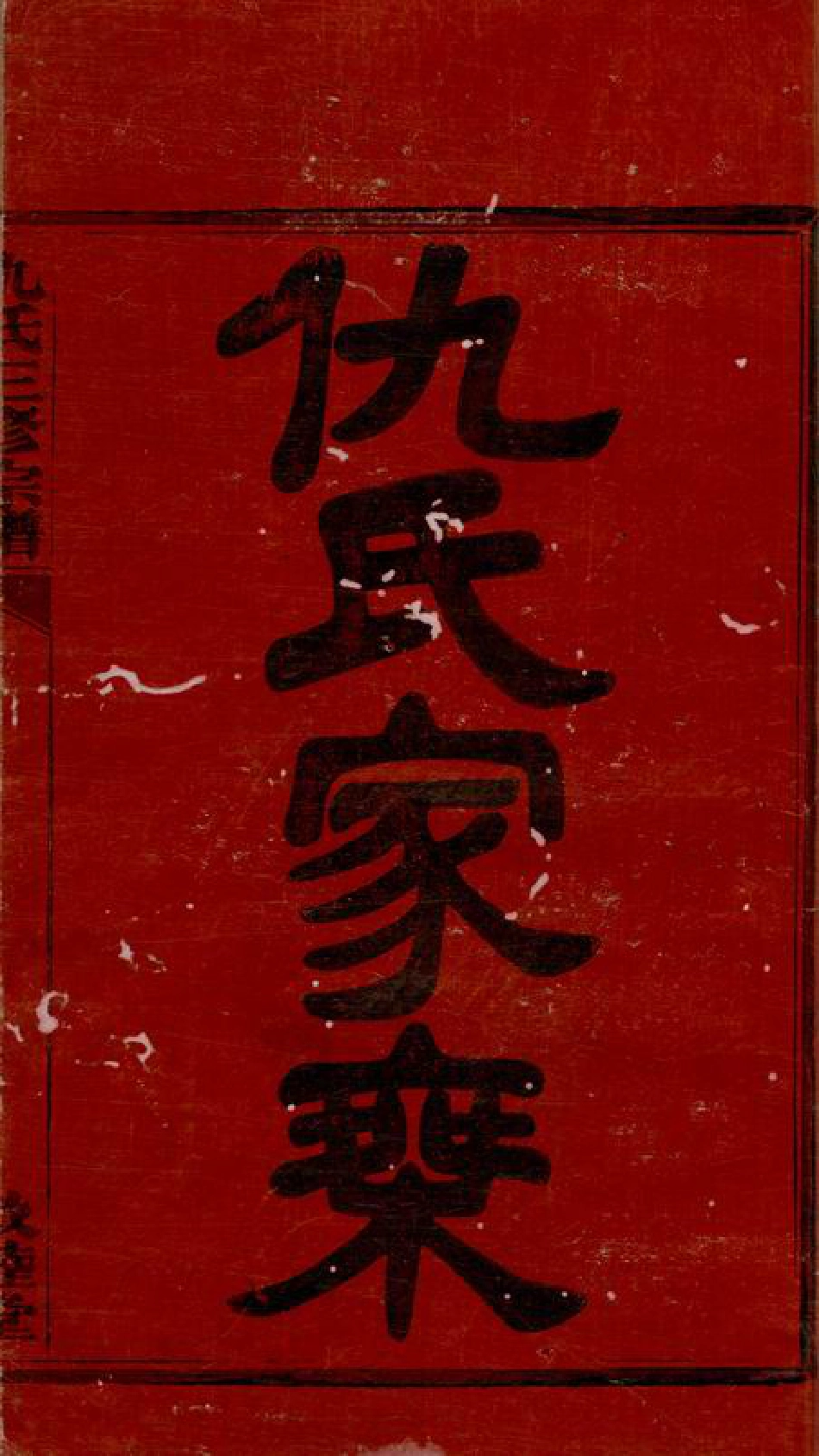 1925.仇氏三修宗谱： 十卷，首三卷：[衡阳].pdf_第3页