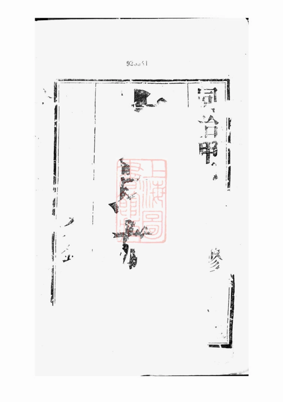 1926.维扬江都卞氏重修族谱： [江苏扬州].pdf_第2页