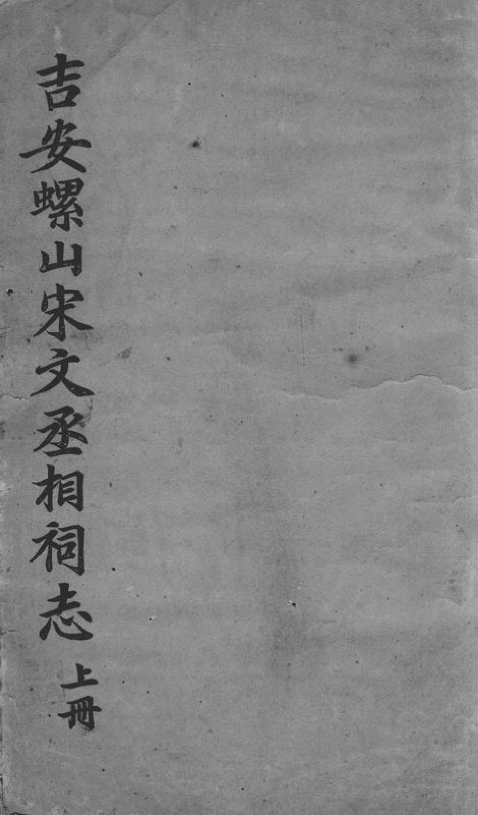 1933.吉安螺山宋文丞相祠志.pdf_第1页