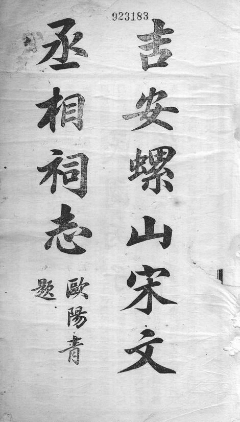 1933.吉安螺山宋文丞相祠志.pdf_第3页