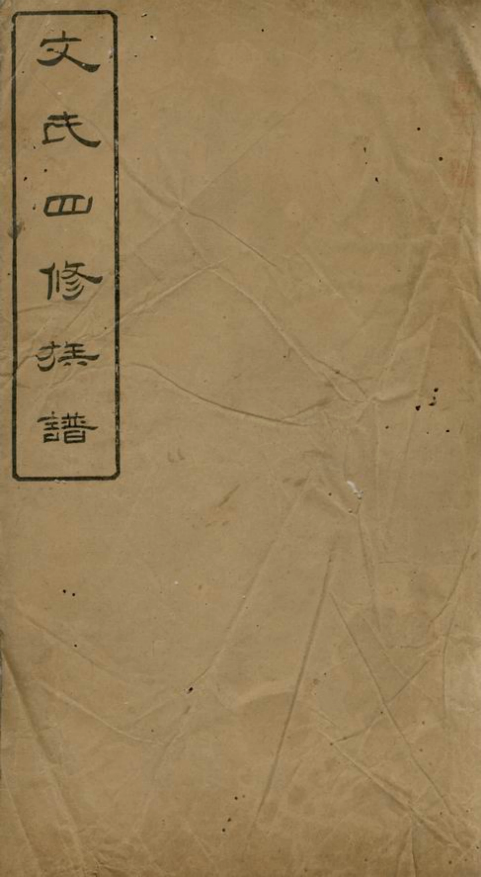 1935.陂头文氏四修族谱： [萍乡].pdf_第1页