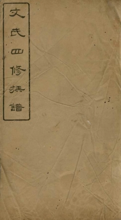 1935.陂头文氏四修族谱： [萍乡].pdf