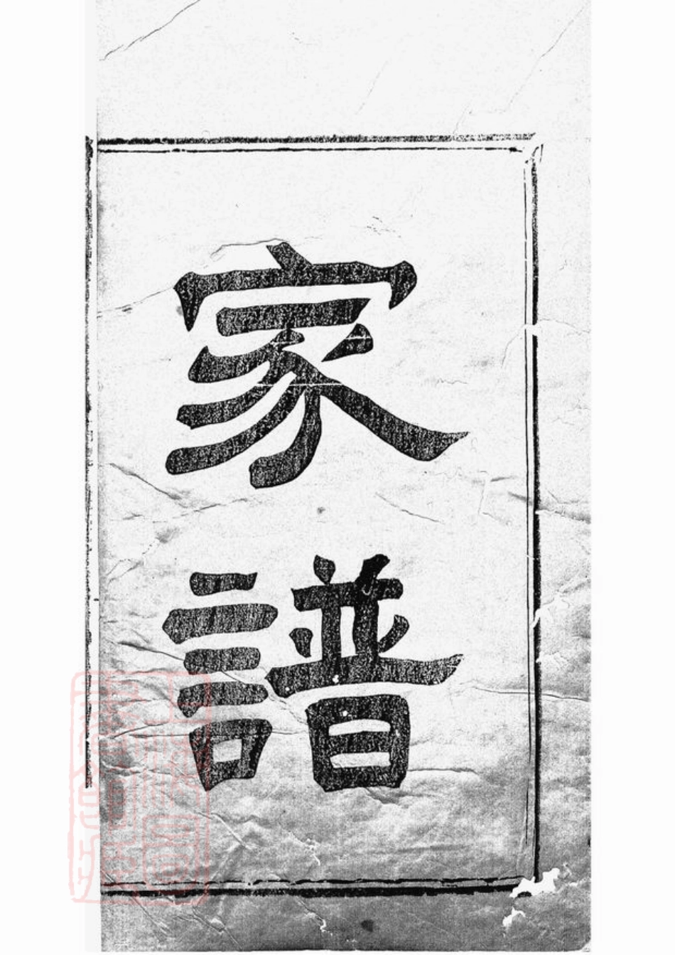 1936.萍乡湘东县城文氏三修族谱： 四卷.pdf_第1页