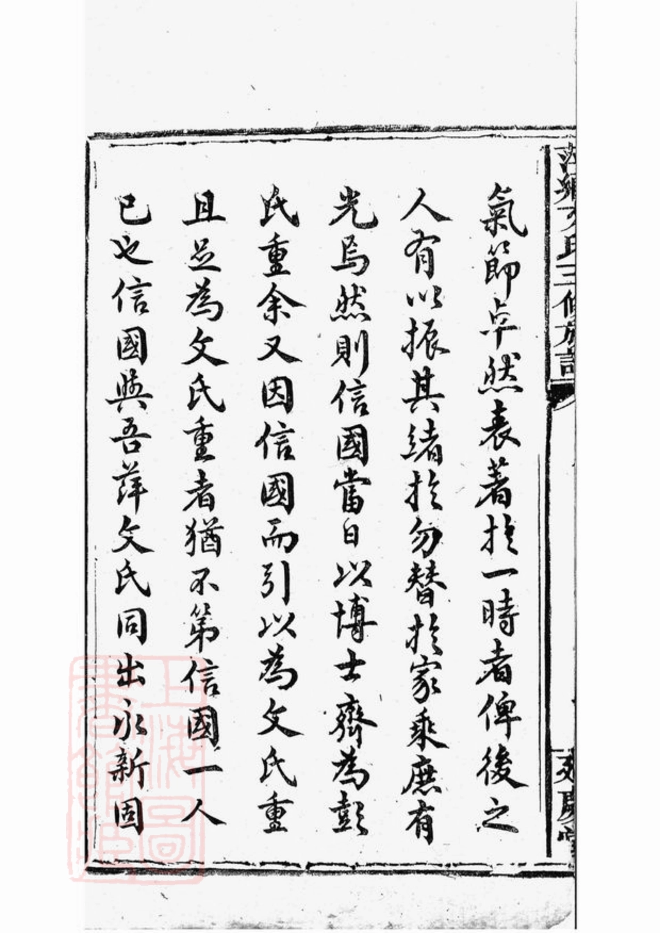 1936.萍乡湘东县城文氏三修族谱： 四卷.pdf_第3页