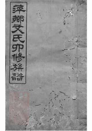 1937.萍乡湘东县城文氏四修族谱： 六卷.pdf