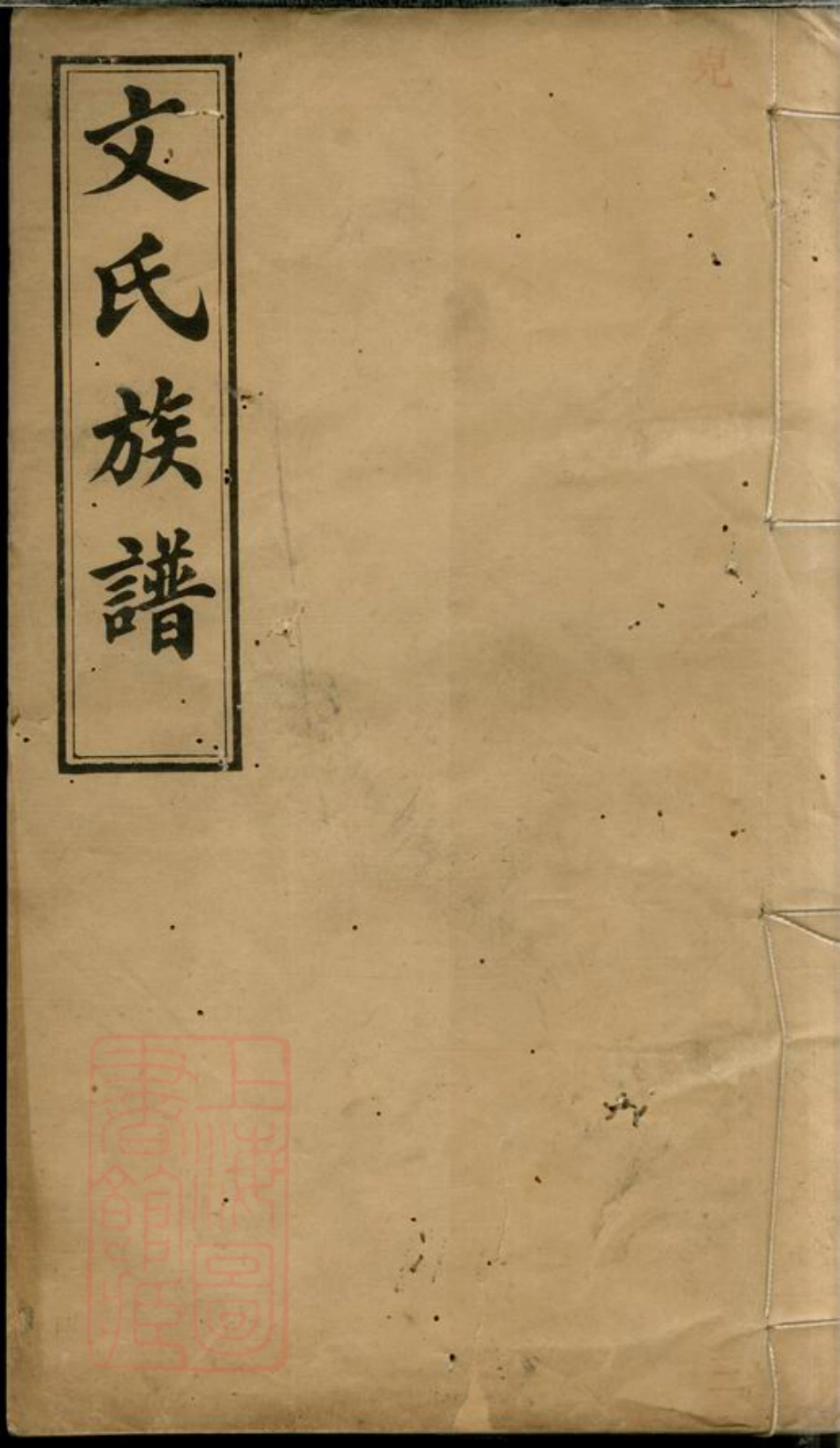 1938.萍北桐田文氏族谱： [萍乡].pdf_第1页