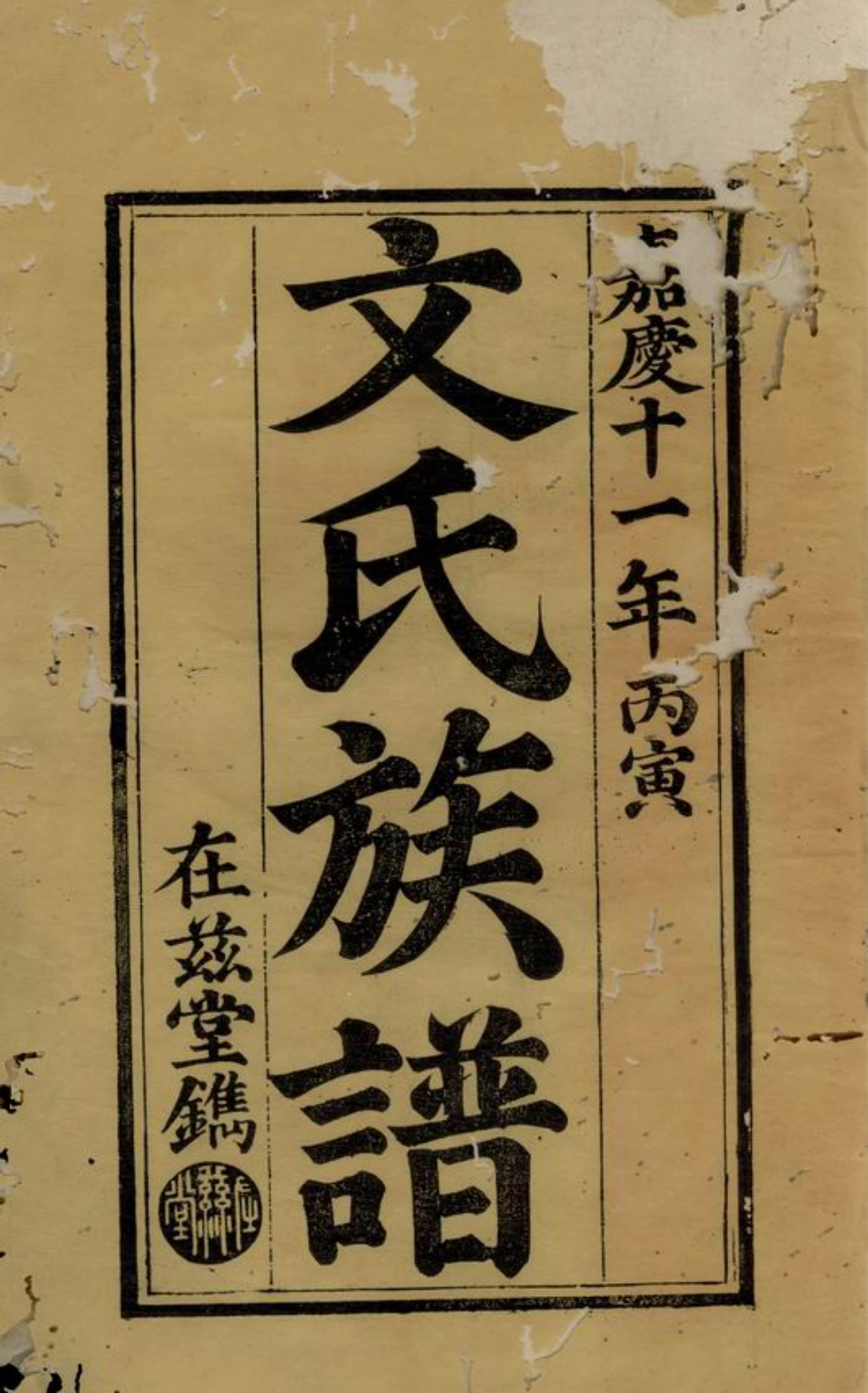 1939.萍西陂头文氏族谱： 不分卷：[萍乡].pdf_第2页