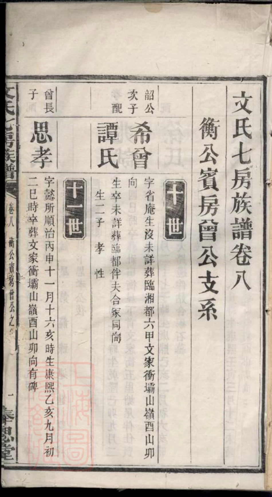 1940.文氏七房族谱： [湖南].pdf_第3页