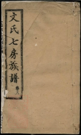 1940.文氏七房族谱： [湖南].pdf