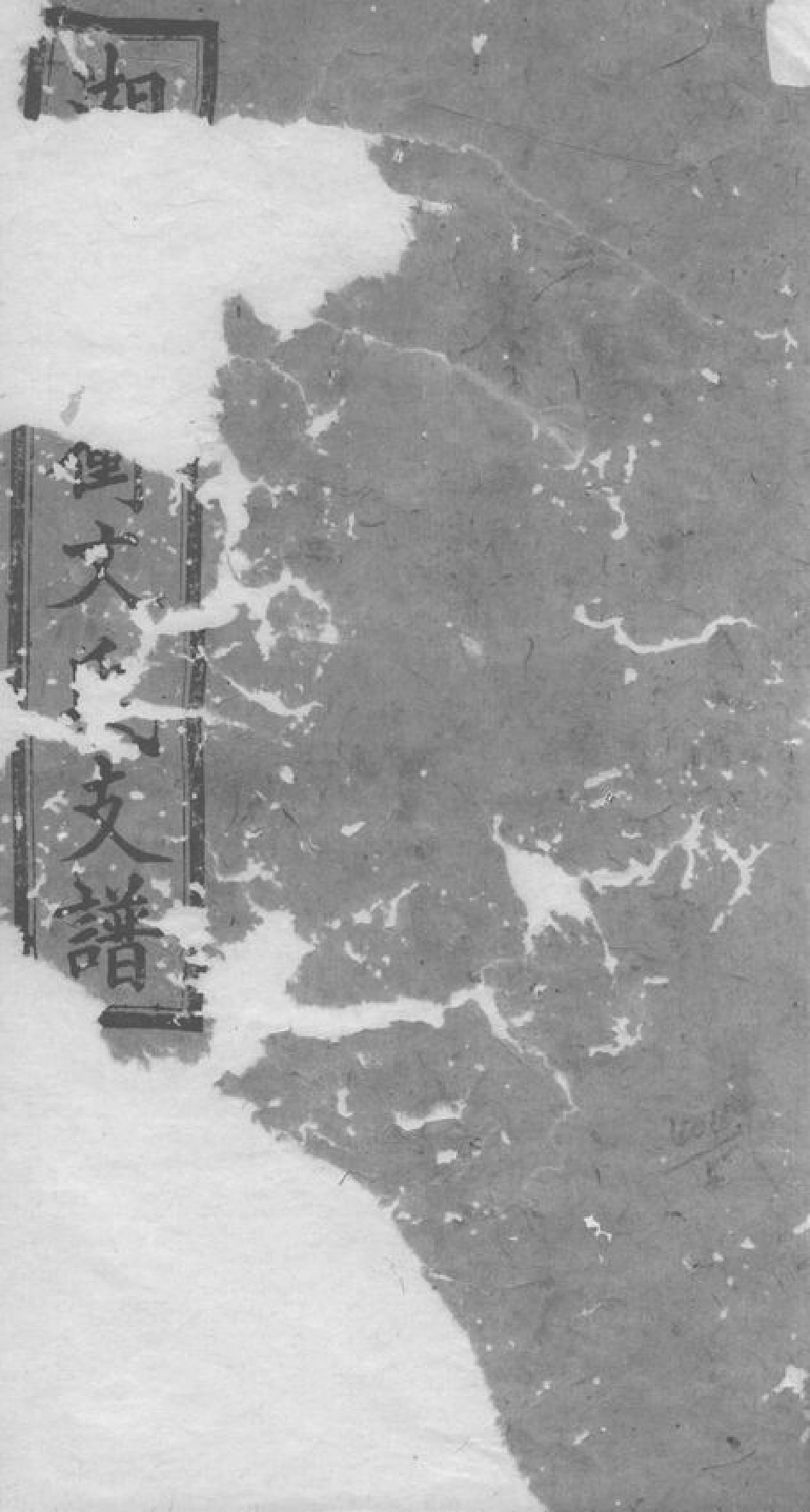 1942.湘乡高冲文氏支谱： 不分卷.pdf_第1页
