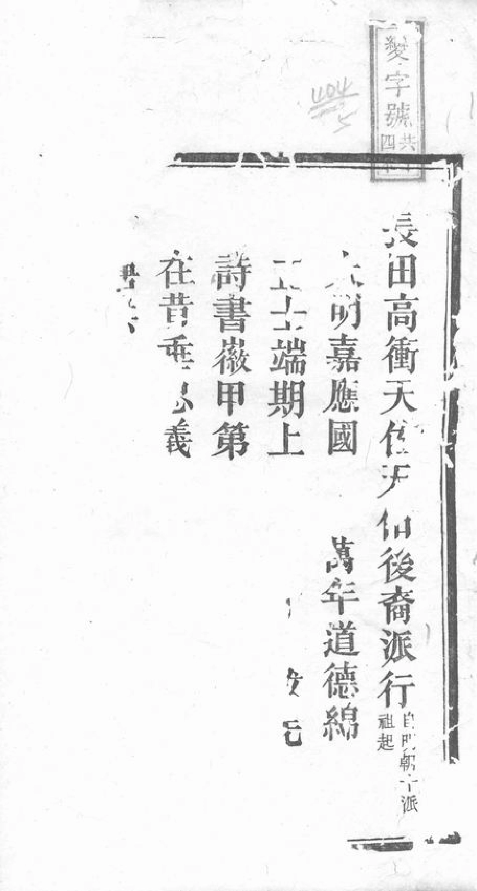 1942.湘乡高冲文氏支谱： 不分卷.pdf_第3页