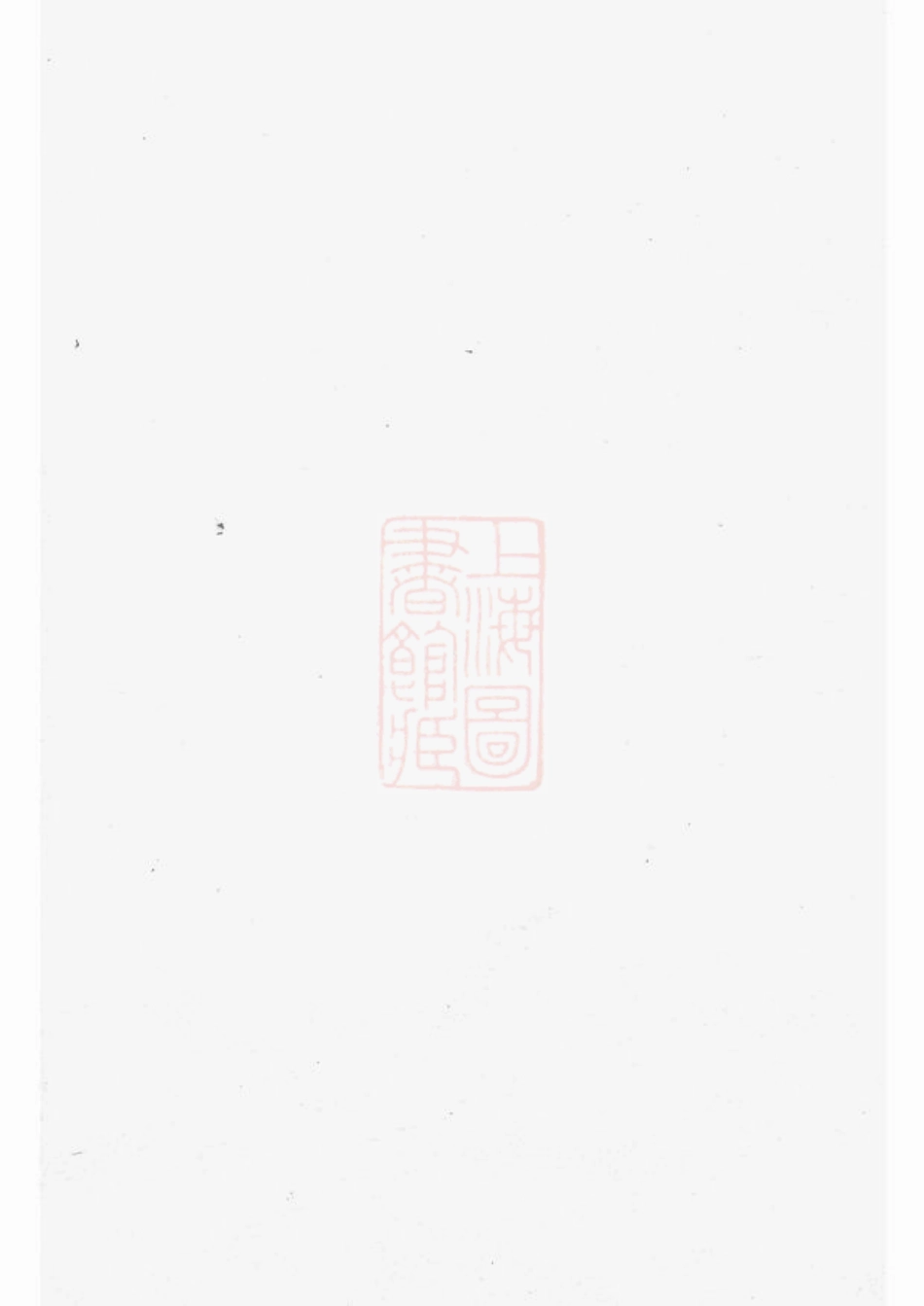 1943.湘乡高冲文氏族谱： 不分卷.pdf_第1页