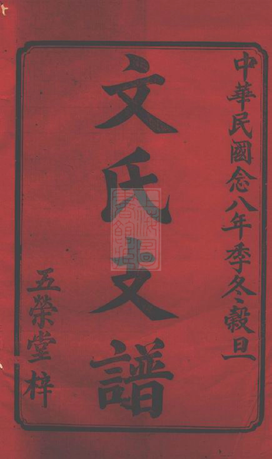 1944.湘乡高冲文氏南房支谱： 不分卷.pdf_第1页