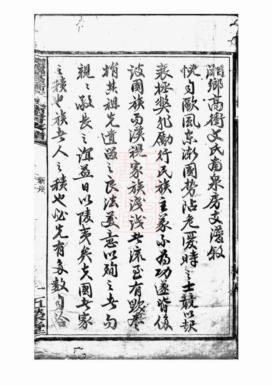 1944.湘乡高冲文氏南房支谱： 不分卷.pdf_第2页