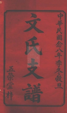 1944.湘乡高冲文氏南房支谱： 不分卷.pdf