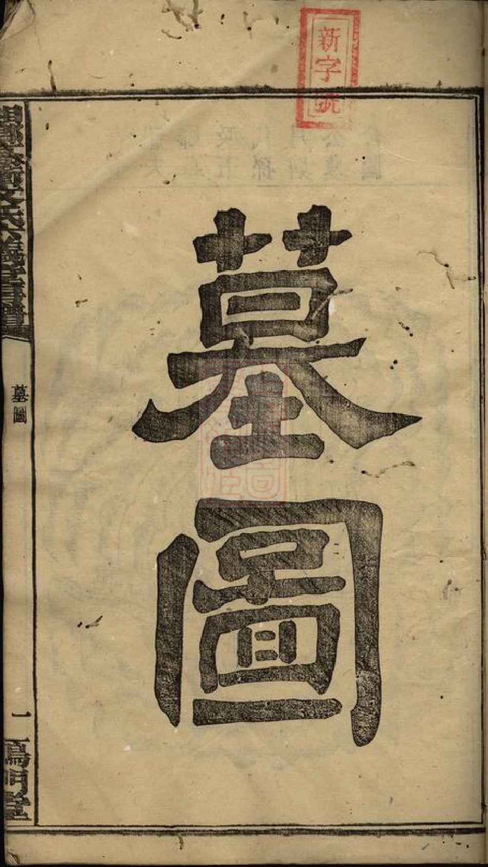 1945.湘乡高冲文氏六义堂房谱： 不分卷.pdf_第3页