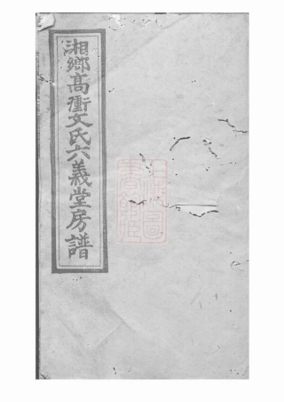 1945.湘乡高冲文氏六义堂房谱： 不分卷.pdf