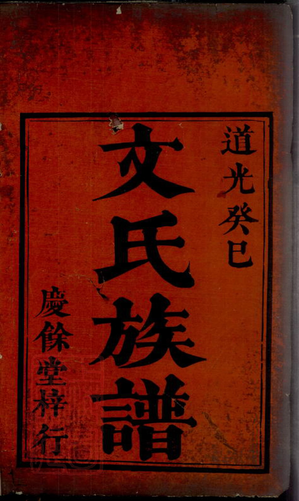 1946.柏阳文氏族谱： 八卷：[湘潭].pdf_第2页