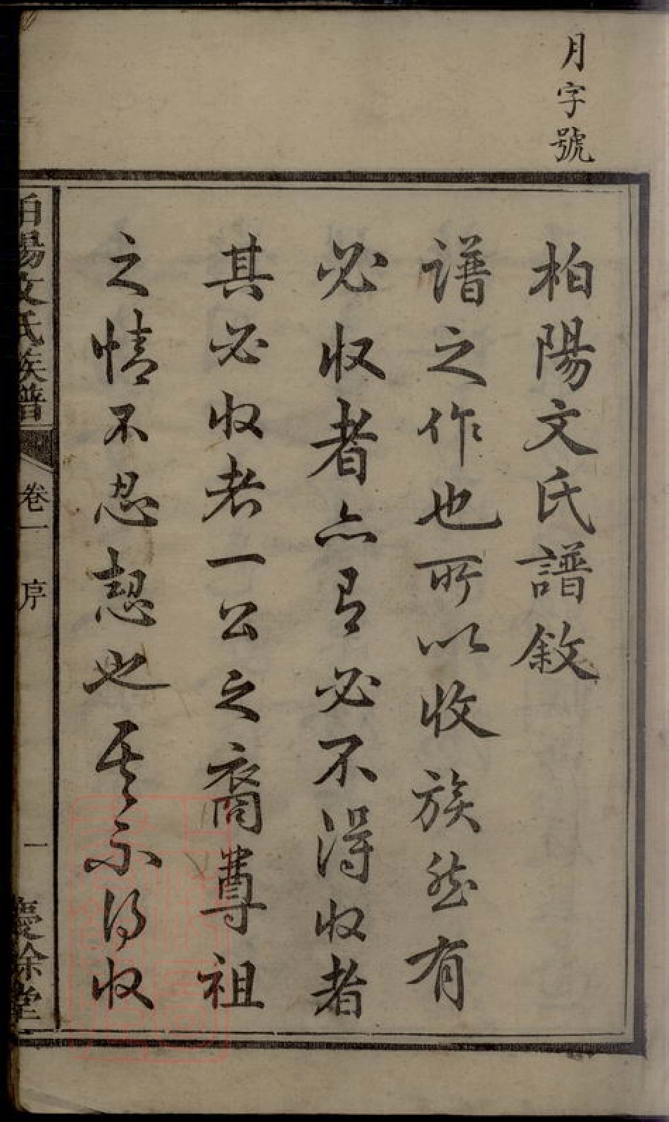 1946.柏阳文氏族谱： 八卷：[湘潭].pdf_第3页