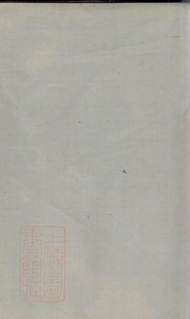 1946.柏阳文氏族谱： 八卷：[湘潭].pdf