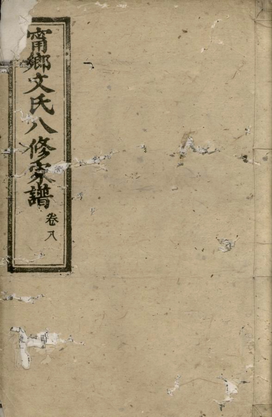 1947.湖南宁乡文氏八修家谱.pdf_第1页
