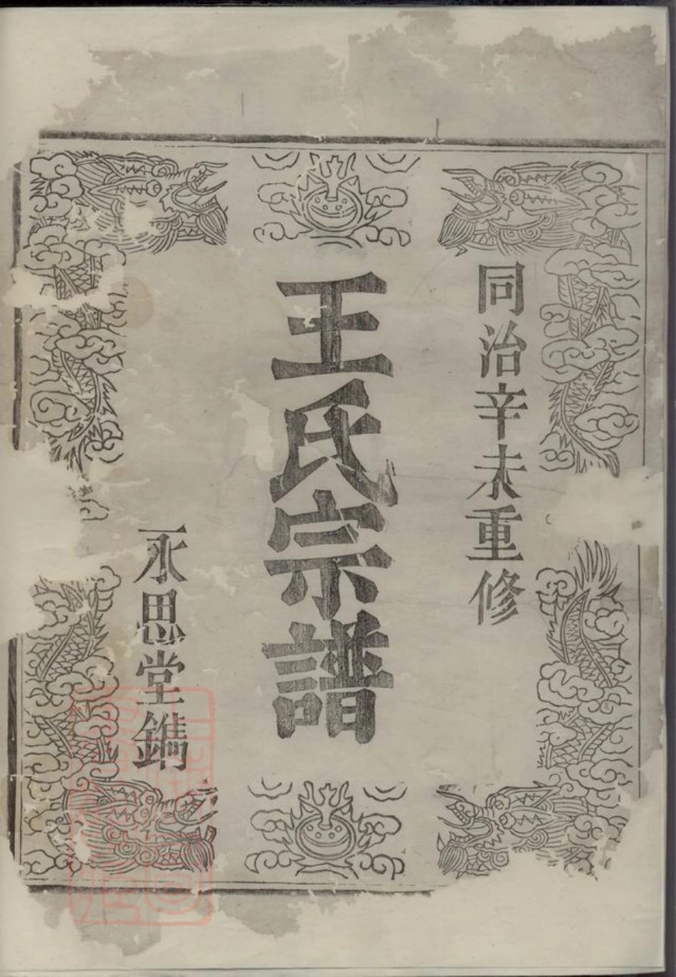 1766.东土乡王氏宗谱： [会稽].pdf_第3页