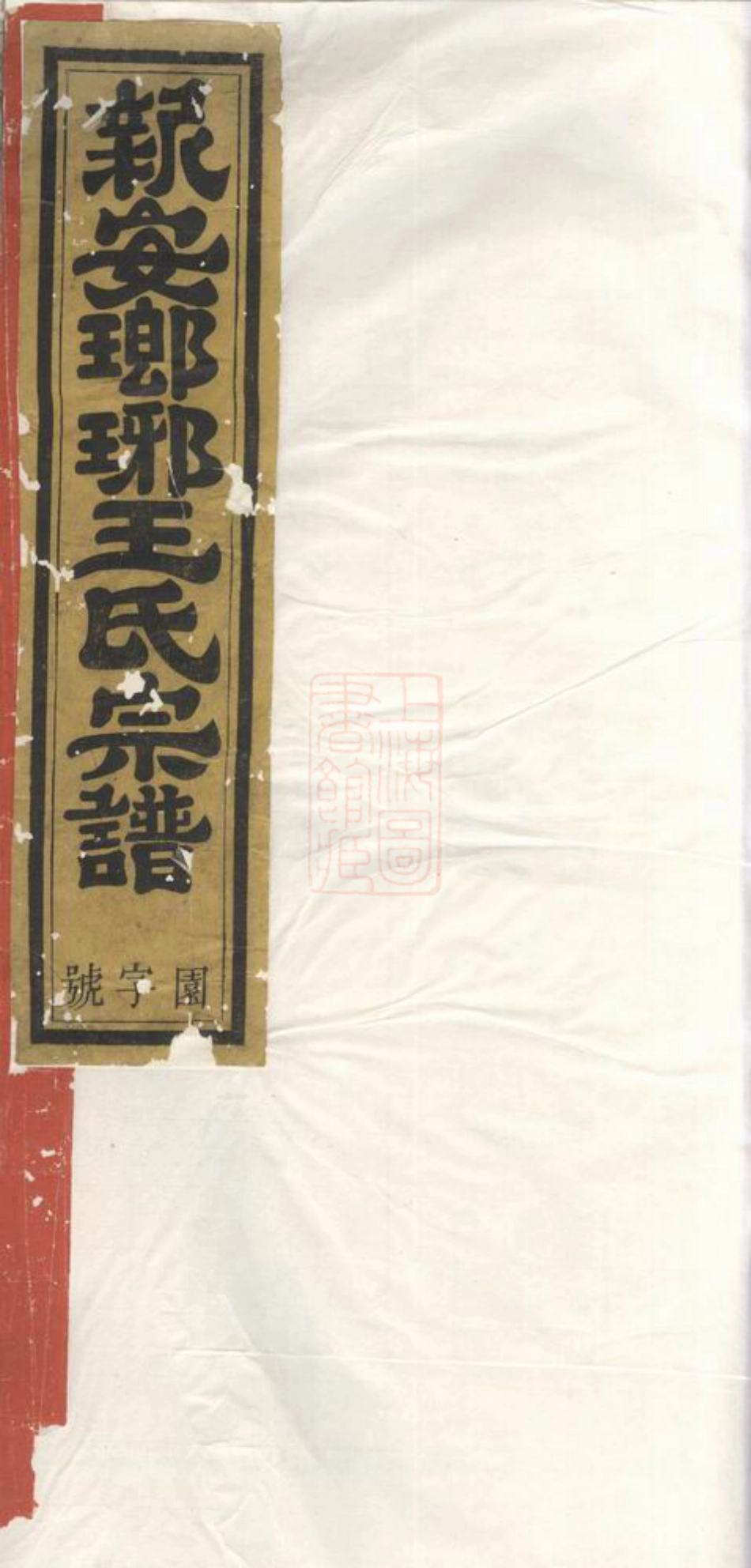 1767.王氏合修宗谱： 八卷，首一卷，末一卷：[新安].pdf_第1页