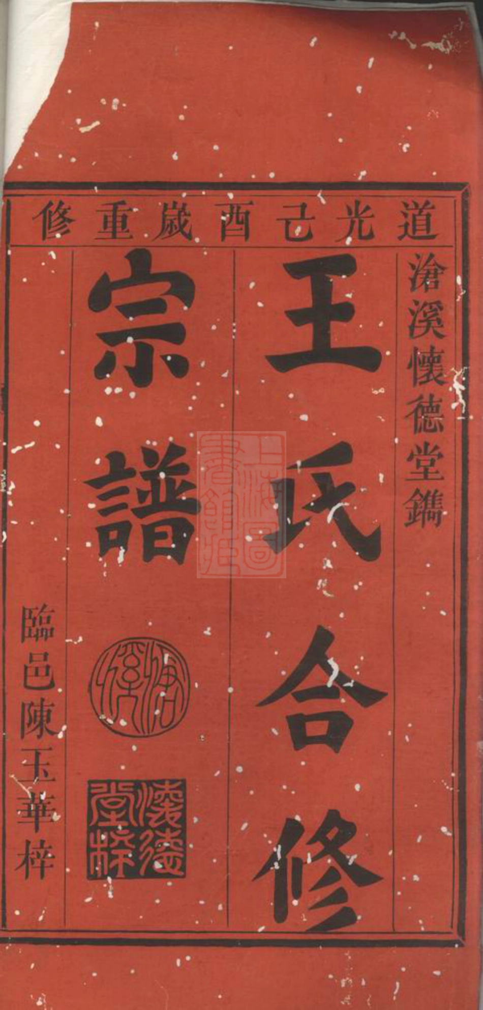 1767.王氏合修宗谱： 八卷，首一卷，末一卷：[新安].pdf_第2页