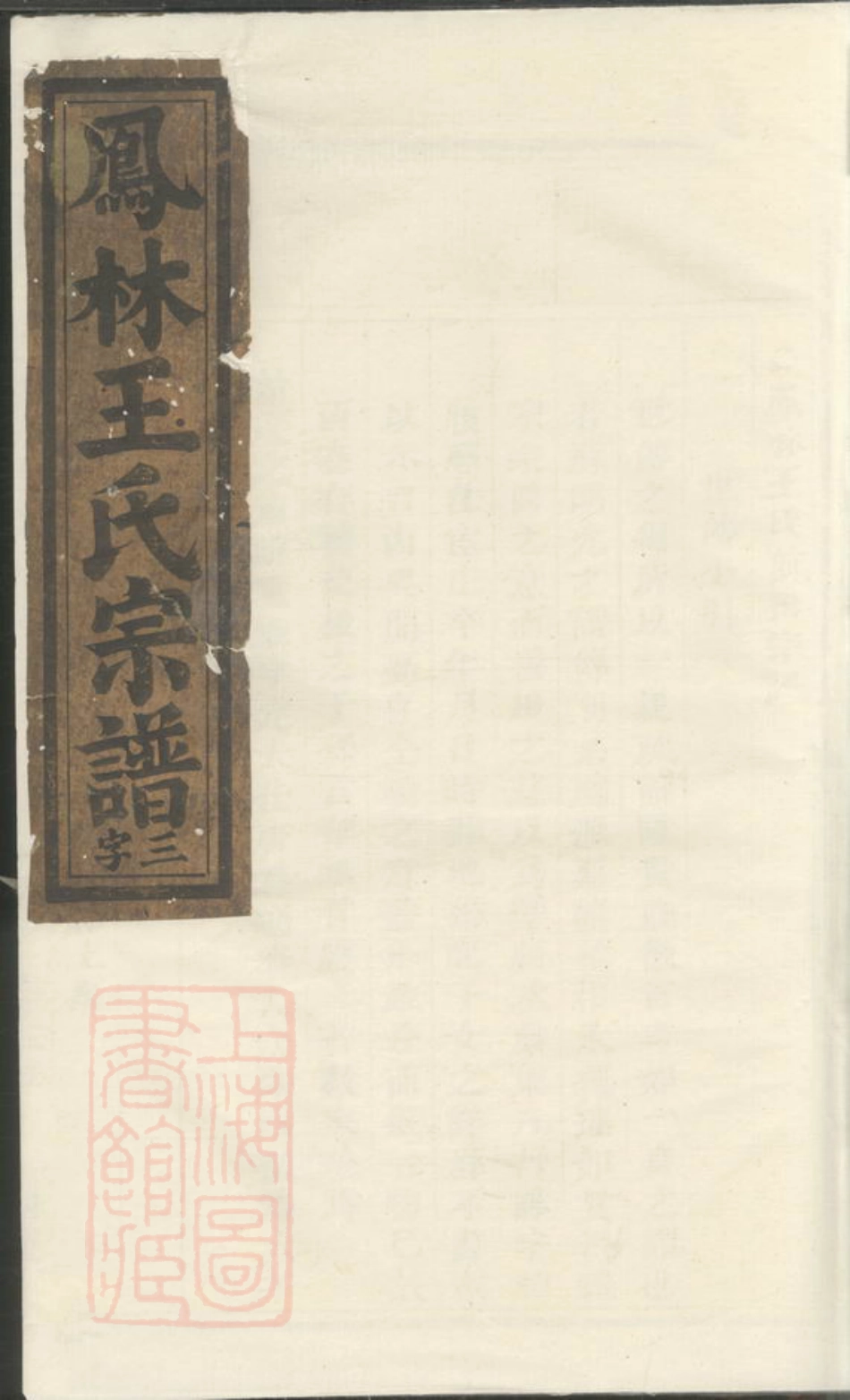 1769.凤林王氏宗谱： [义乌].pdf_第1页