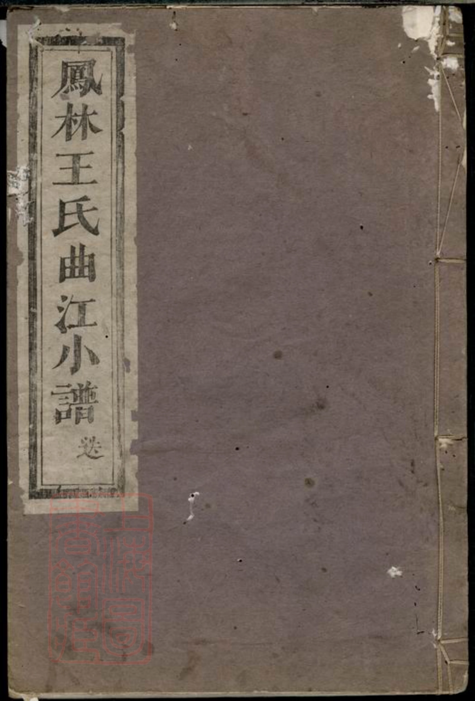 1774.凤林王氏曲江小谱： 不分卷：[义乌].pdf_第1页