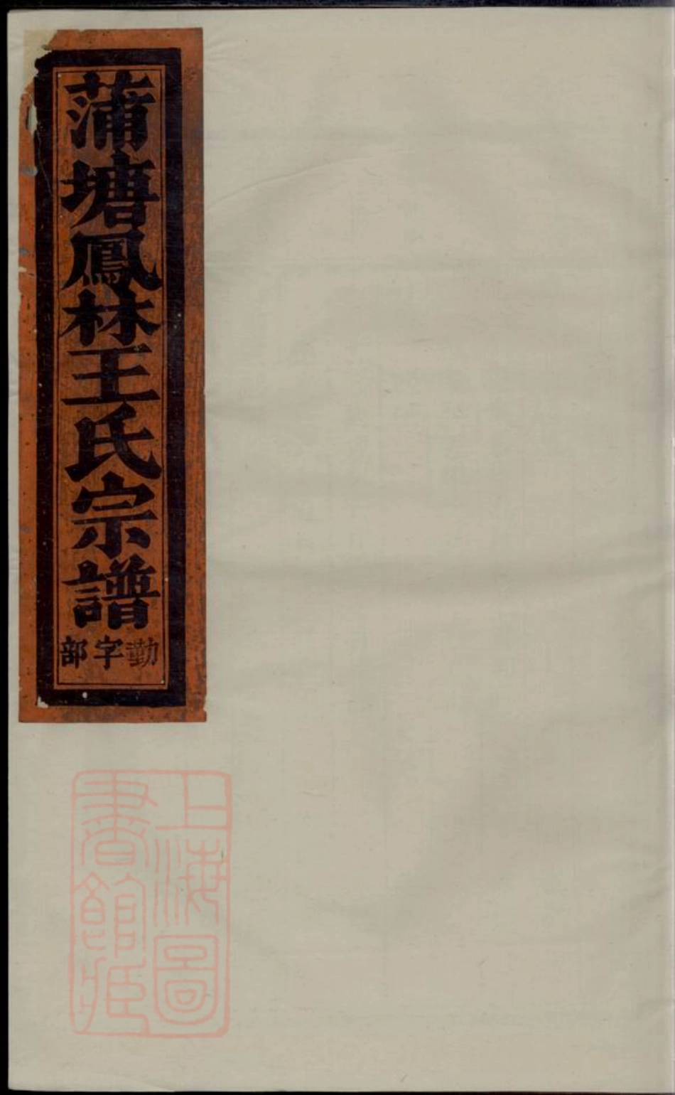 1777.凤林王氏蒲塘宗谱： [浙江义乌].pdf_第1页