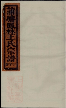1777.凤林王氏蒲塘宗谱： [浙江义乌].pdf