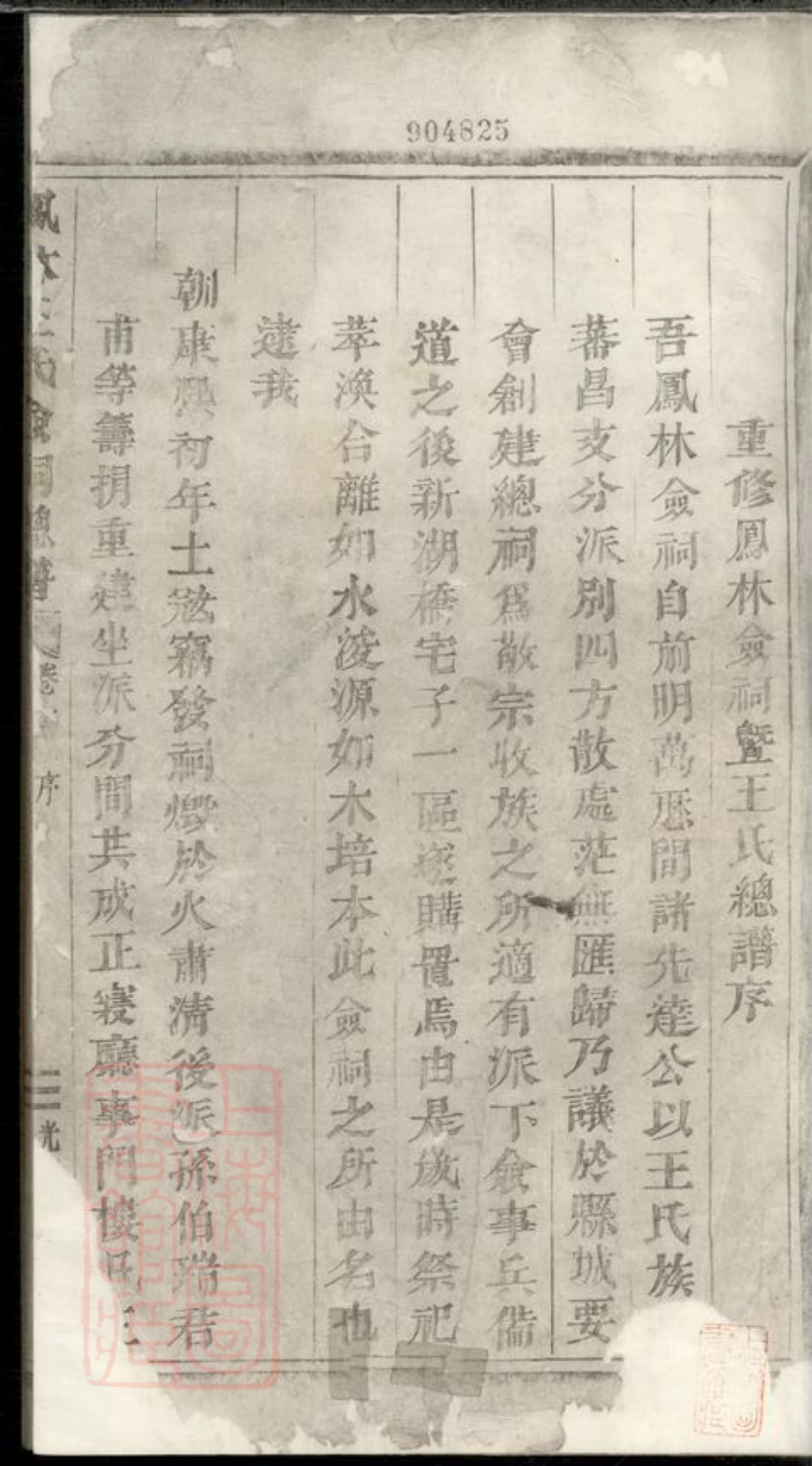 1778.凤林王氏佥祠总谱： 五卷：[义乌].pdf_第2页