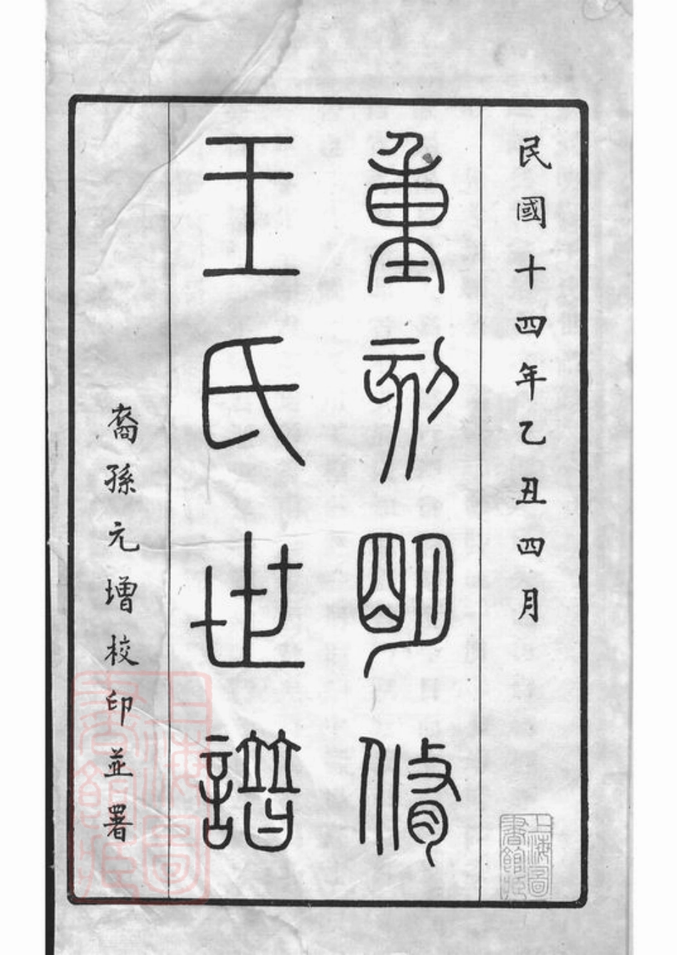 1787.续王氏世谱： 十一卷：[嘉定].pdf_第2页