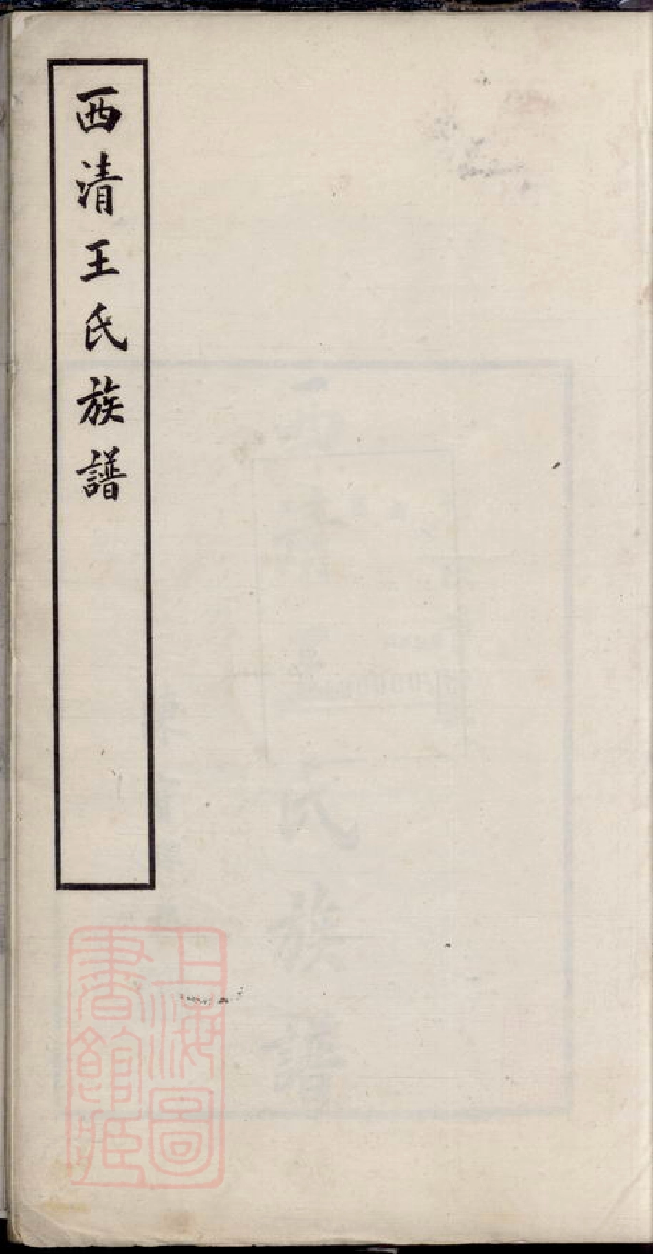 1788.西清王氏族谱： 不分卷：[闽县].pdf_第1页
