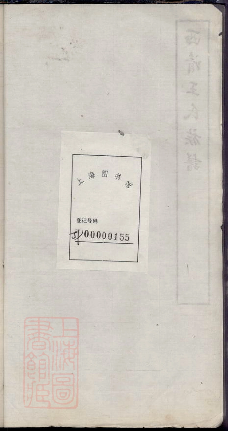 1788.西清王氏族谱： 不分卷：[闽县].pdf_第2页