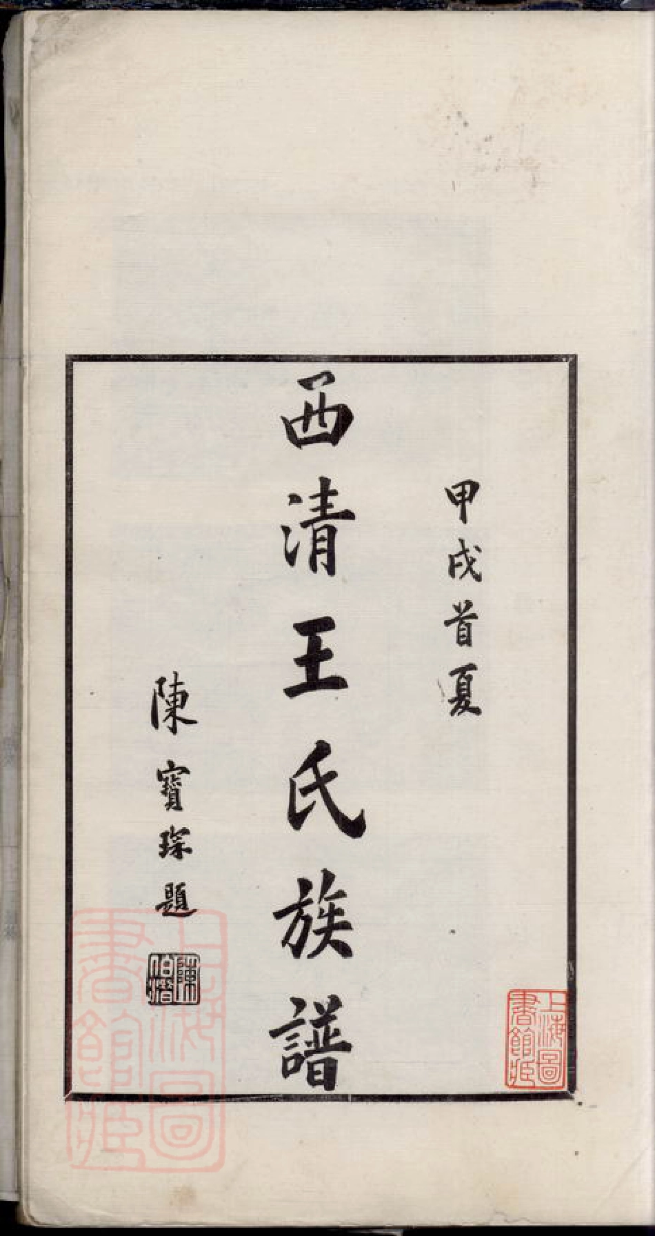 1788.西清王氏族谱： 不分卷：[闽县].pdf_第3页