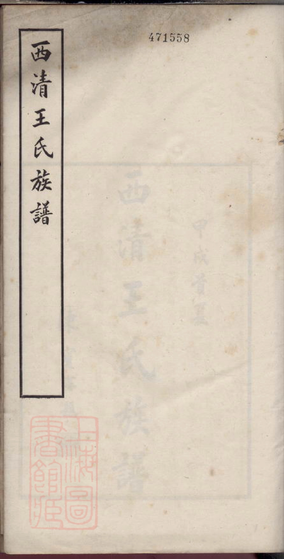 1789.西清王氏重修族谱： 不分卷：[闽县].pdf_第1页