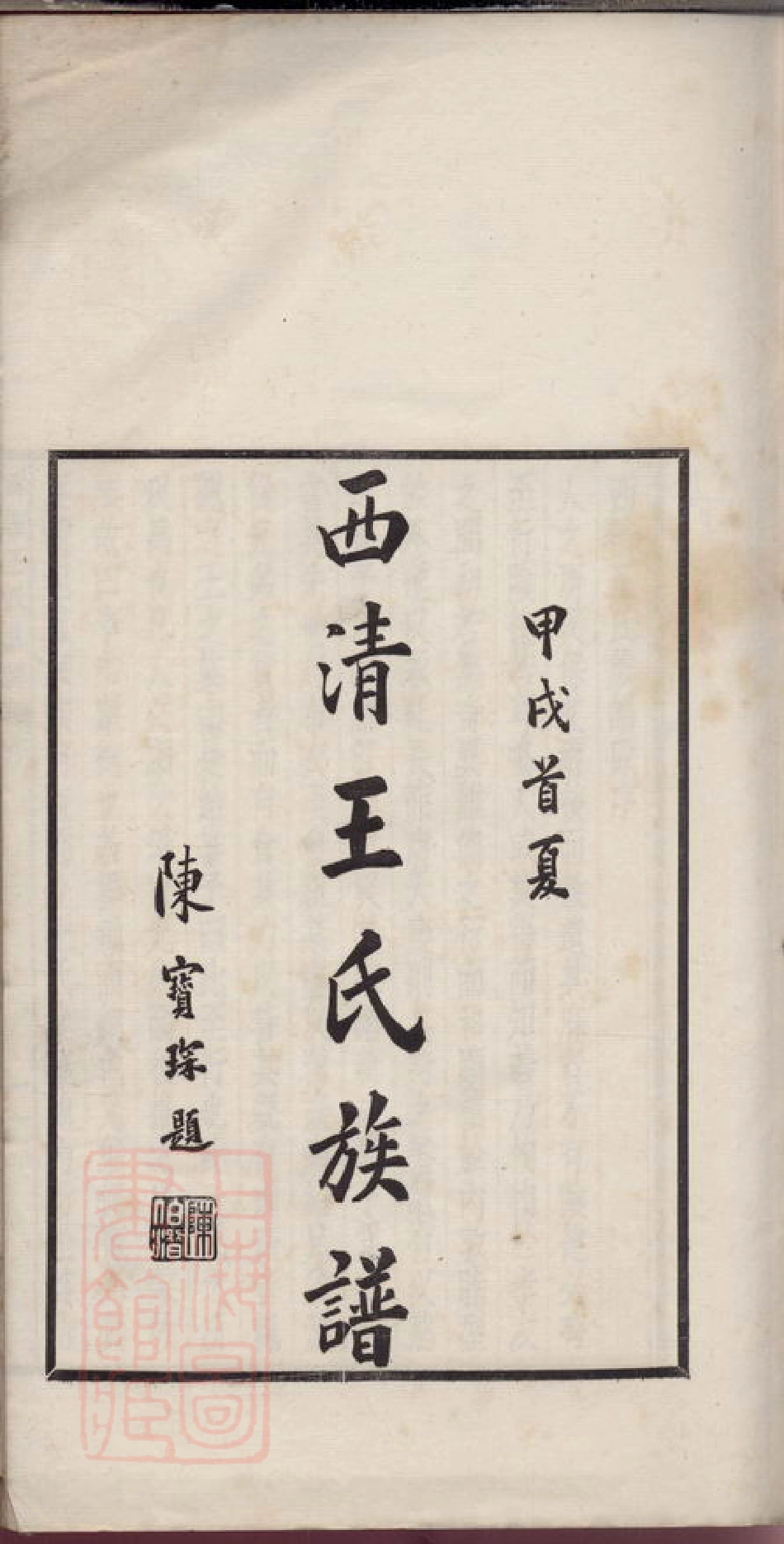 1789.西清王氏重修族谱： 不分卷：[闽县].pdf_第3页