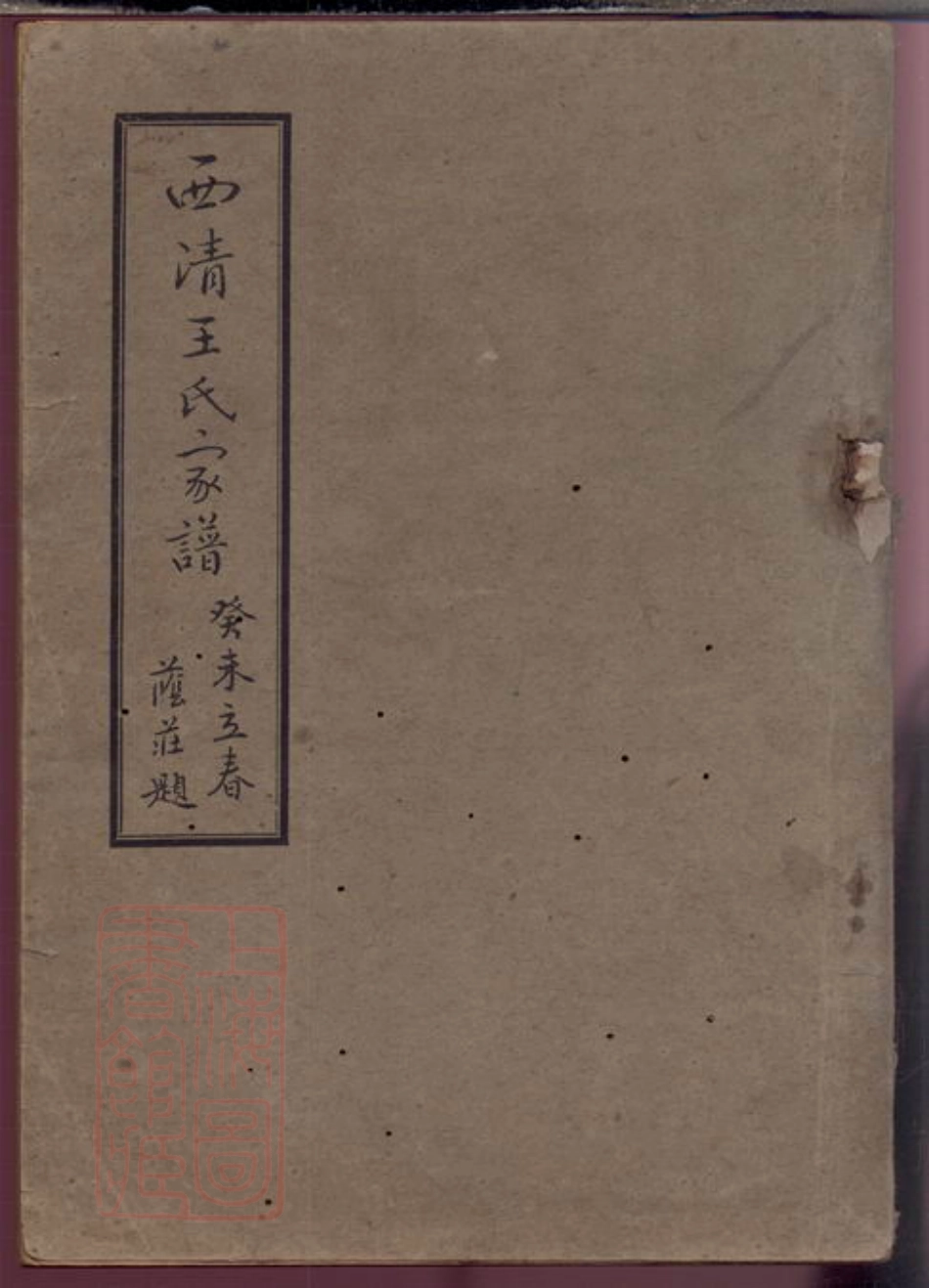 1790.西清王氏家谱： 不分卷：[闽县].pdf_第1页