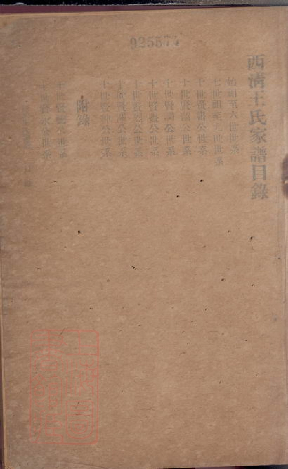1790.西清王氏家谱： 不分卷：[闽县].pdf_第2页