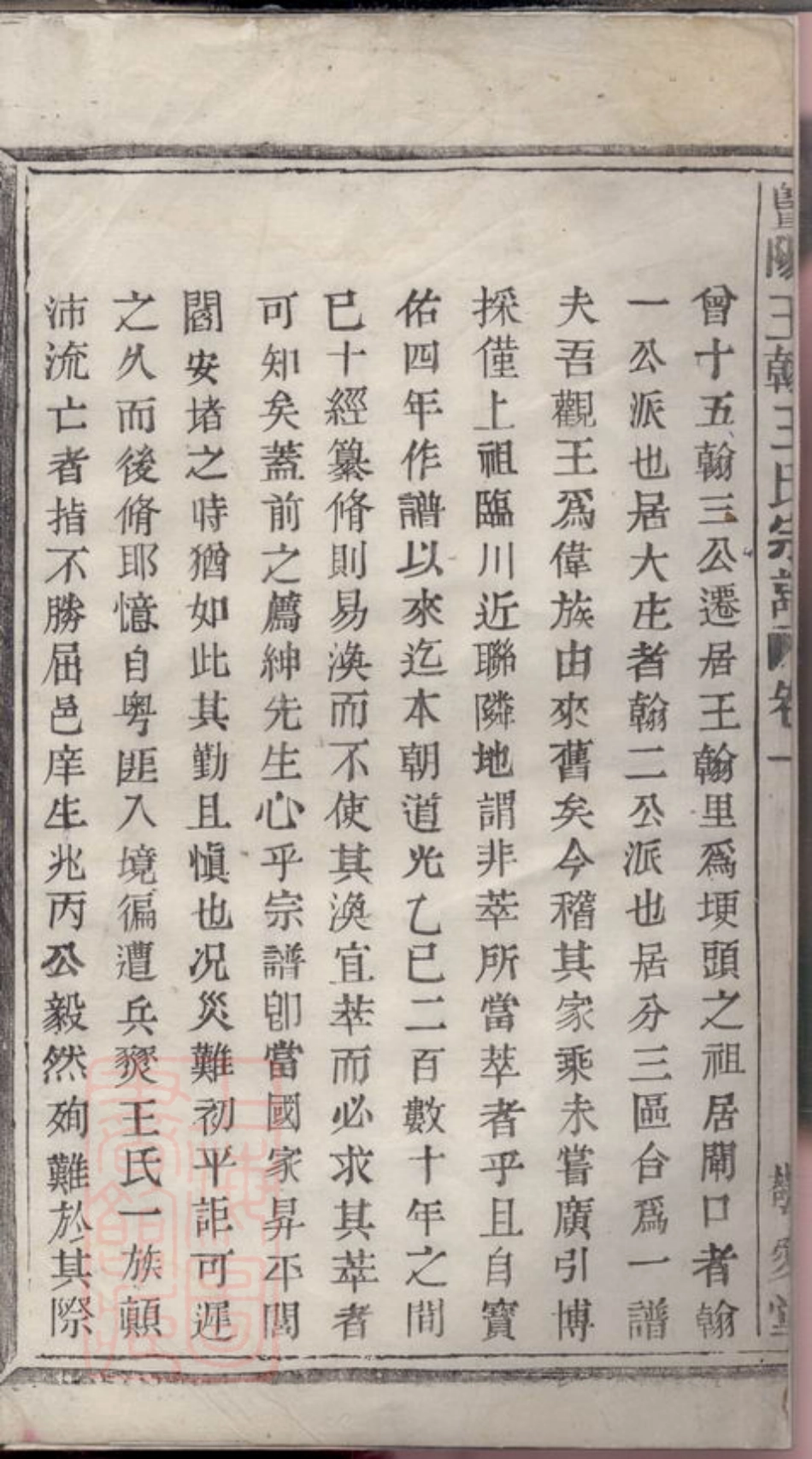 1799.暨阳王翰王氏宗谱： 八卷.pdf_第3页