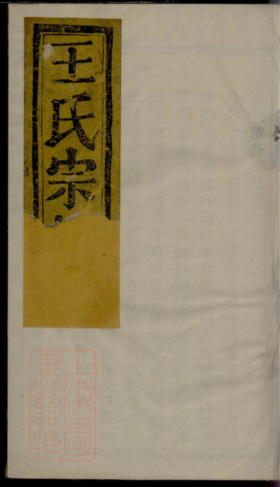 1800.暨阳王翰王氏宗谱： 八卷.pdf_第1页