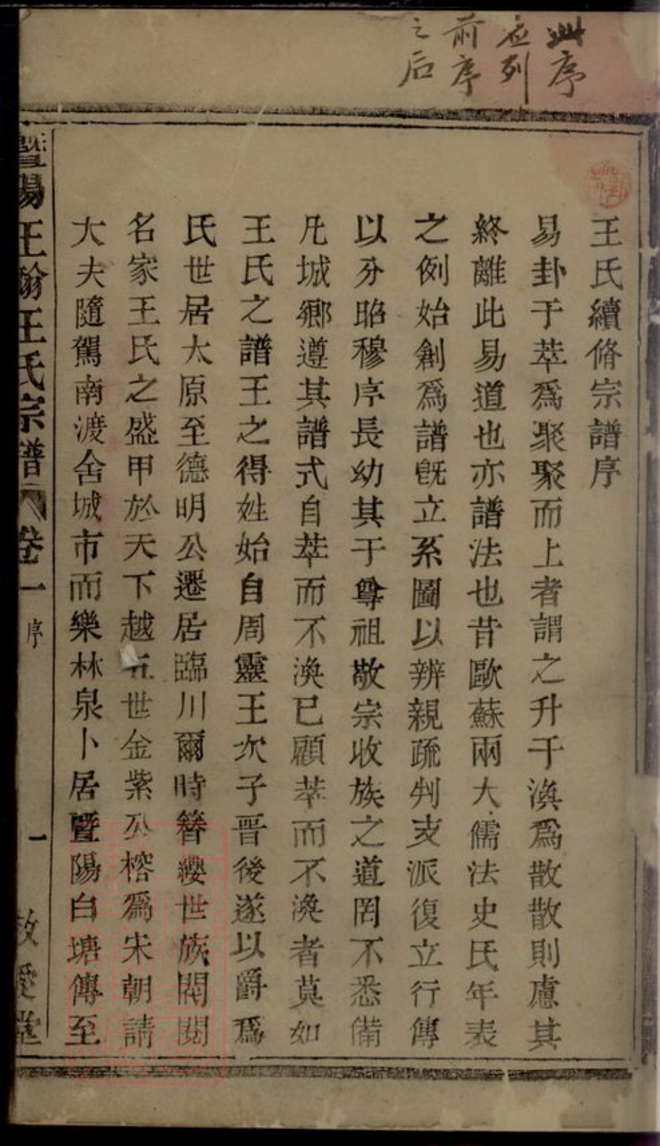 1800.暨阳王翰王氏宗谱： 八卷.pdf_第3页