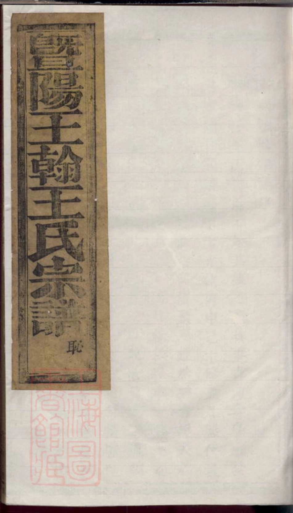 1801.暨阳王翰王氏宗谱： 八卷.pdf_第1页
