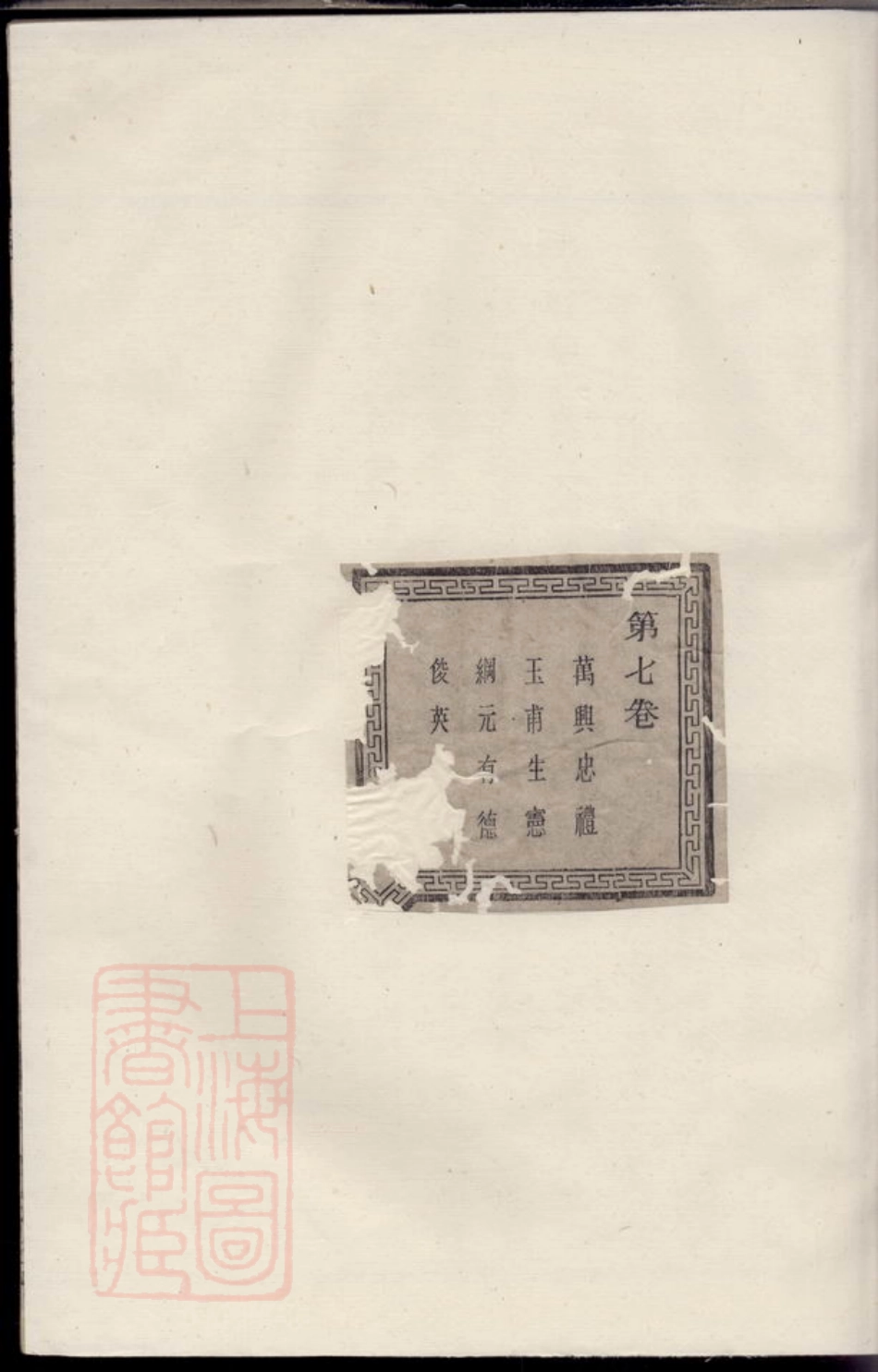 1809.柳堰王氏宗谱： [暨阳].pdf_第1页