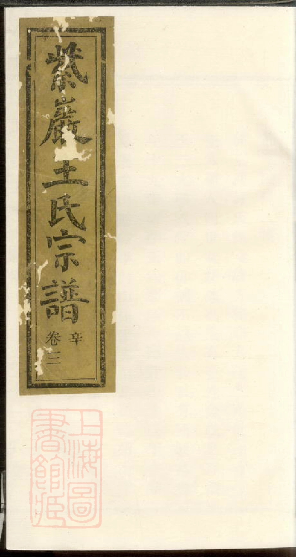 1810.暨阳紫岩王氏宗谱.pdf_第1页